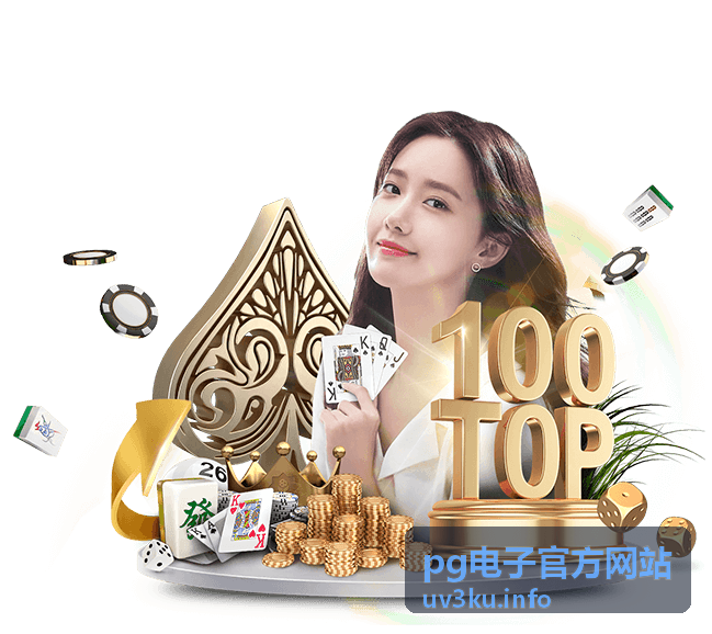 pg电子官方网站 新用户福利指引